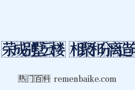 荣成别墅云楼·相聚和分离造句是什么意思的图片